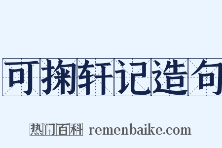 可掬轩记造句是什么意思的图片